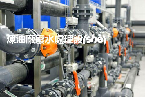 煉油廠廢水處理設(shè)計(jì)的創(chuàng)新與以后？